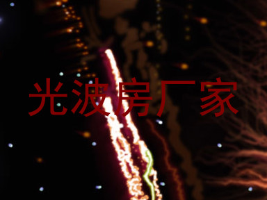 光波房厂家