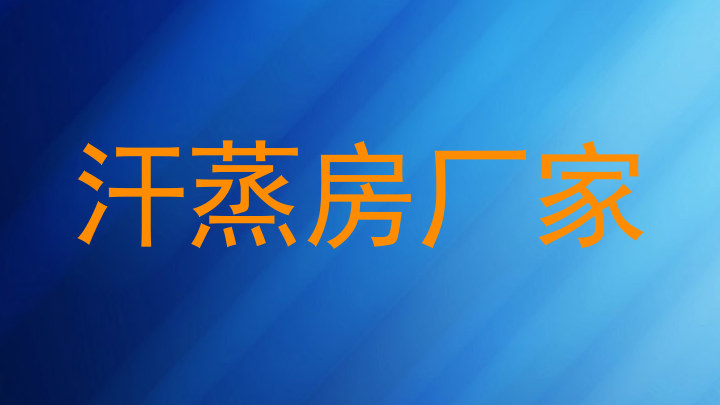 汗蒸房厂家