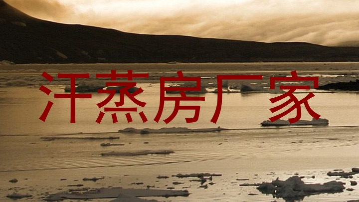汗蒸房厂家