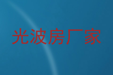 光波房厂家