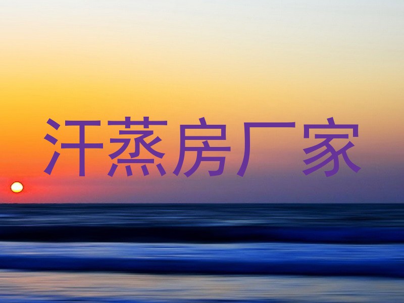 汗蒸房厂家