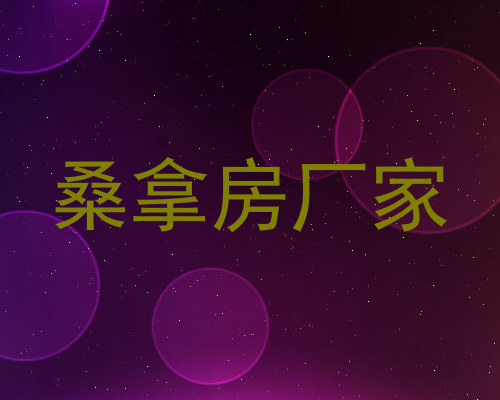 桑拿房厂家