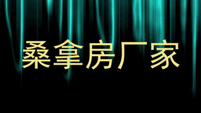 桑拿房厂家