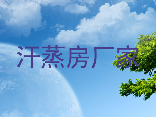 汗蒸房厂家