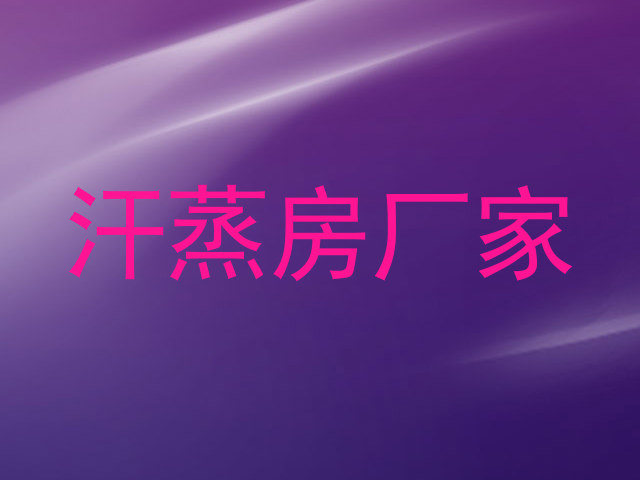 汗蒸房厂家