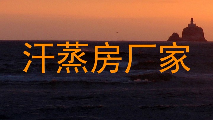 汗蒸房厂家