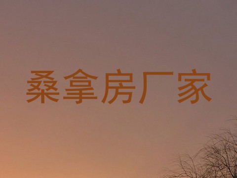 桑拿房厂家