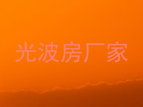光波房厂家
