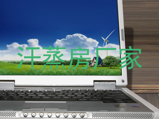 汗蒸房厂家