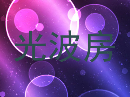 光波房