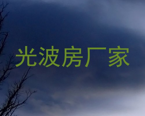 光波房厂家