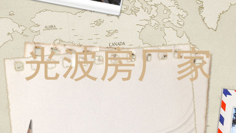 光波房厂家