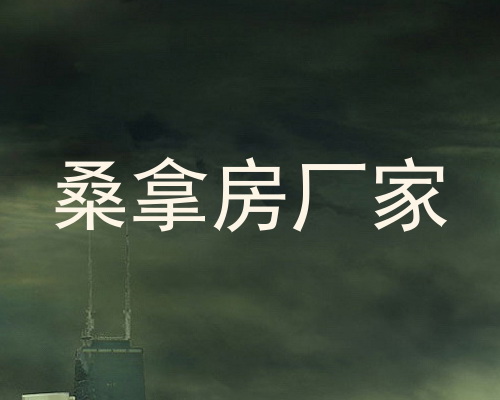 桑拿房厂家