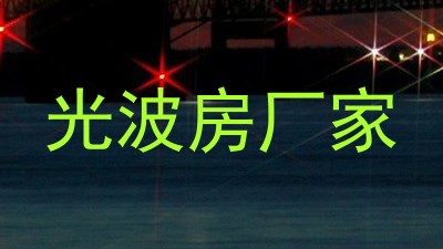 光波房厂家