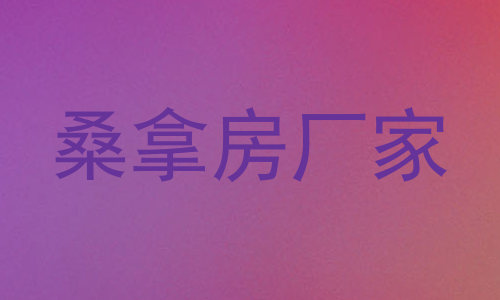 桑拿房厂家