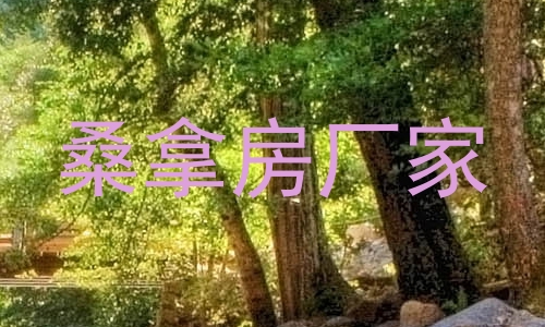 桑拿房厂家