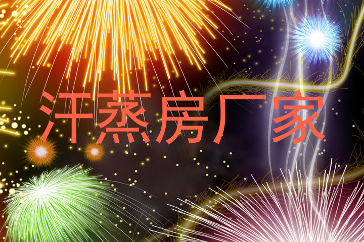 汗蒸房厂家
