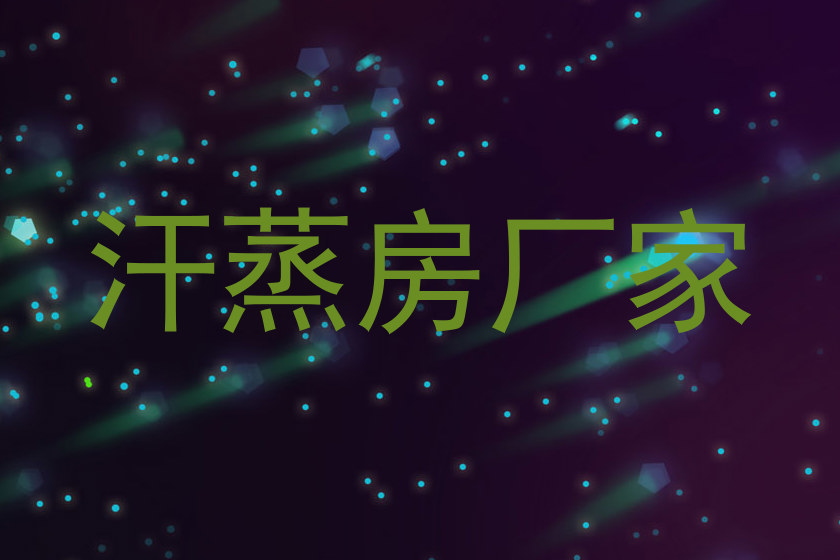 汗蒸房厂家