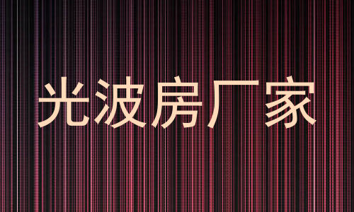 光波房厂家