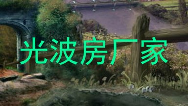 光波房厂家