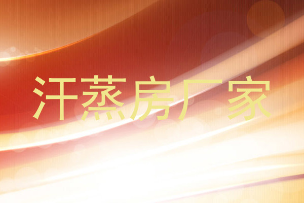 汗蒸房厂家