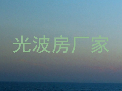 光波房厂家