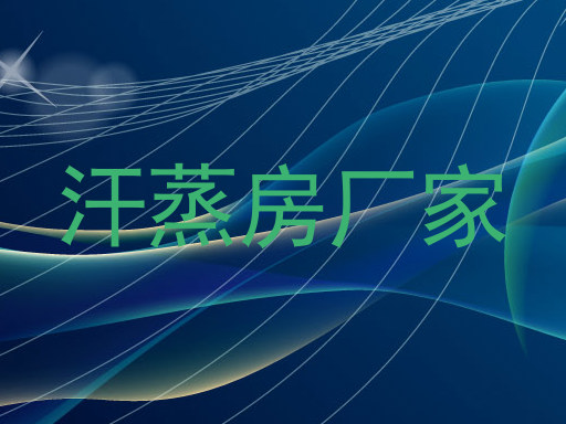 汗蒸房厂家
