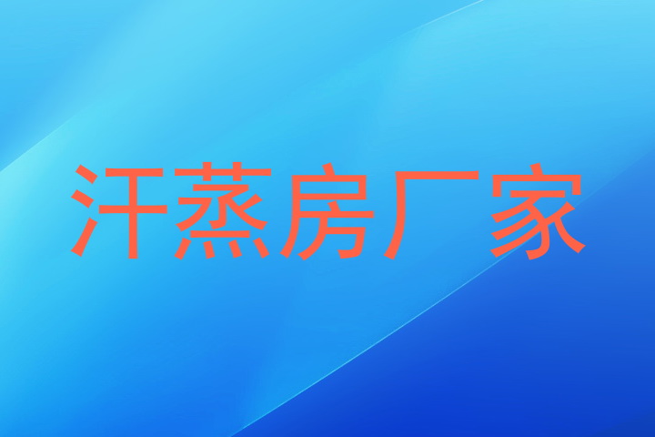 汗蒸房厂家