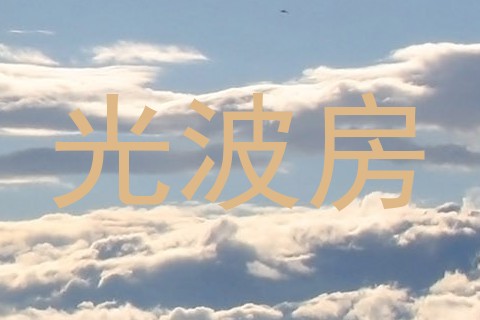光波房