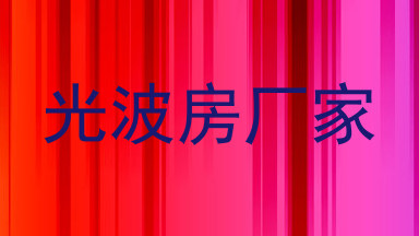 光波房厂家