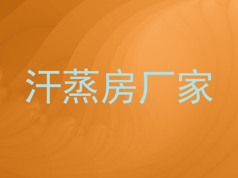 汗蒸房厂家