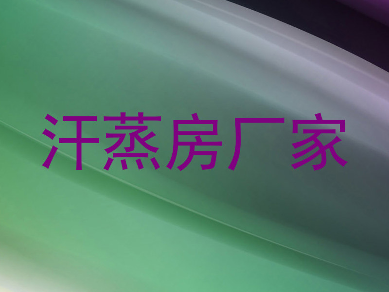 汗蒸房厂家