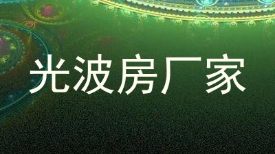 光波房厂家