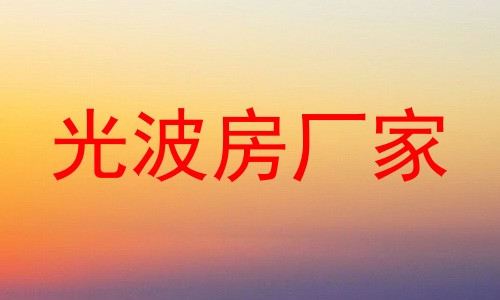 光波房厂家