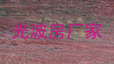 光波房厂家