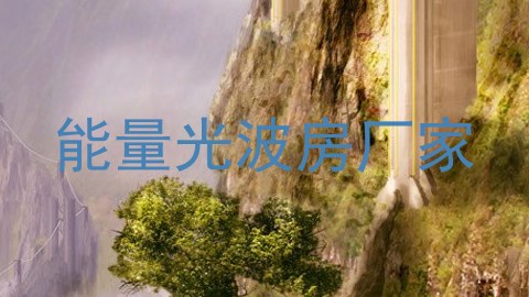 能量光波房厂家
