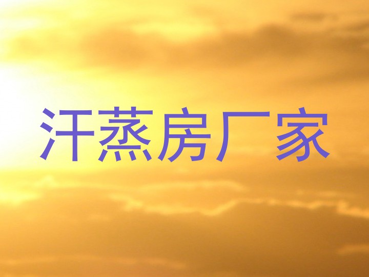 汗蒸房厂家