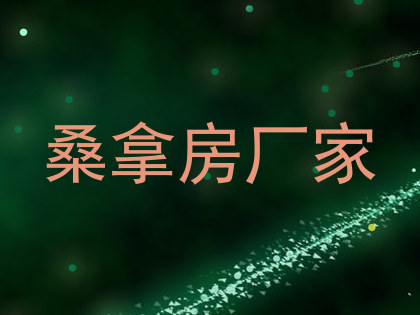 桑拿房厂家