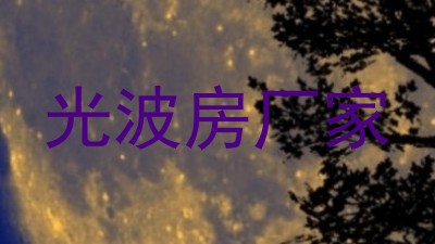 光波房厂家