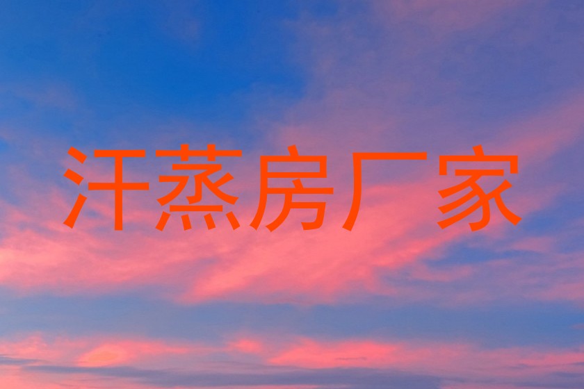 汗蒸房厂家