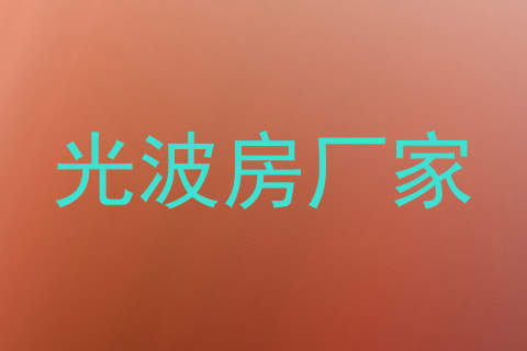 光波房厂家