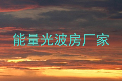 能量光波房厂家
