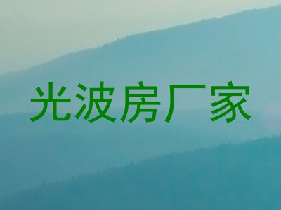 光波房厂家