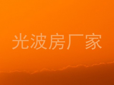 光波房厂家