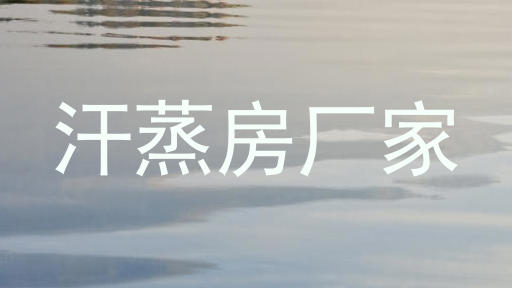 汗蒸房厂家