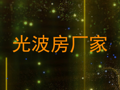 光波房厂家