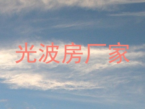 光波房厂家