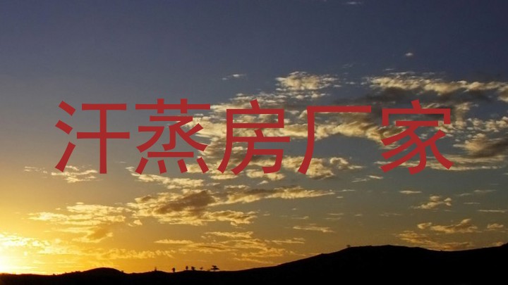 汗蒸房厂家