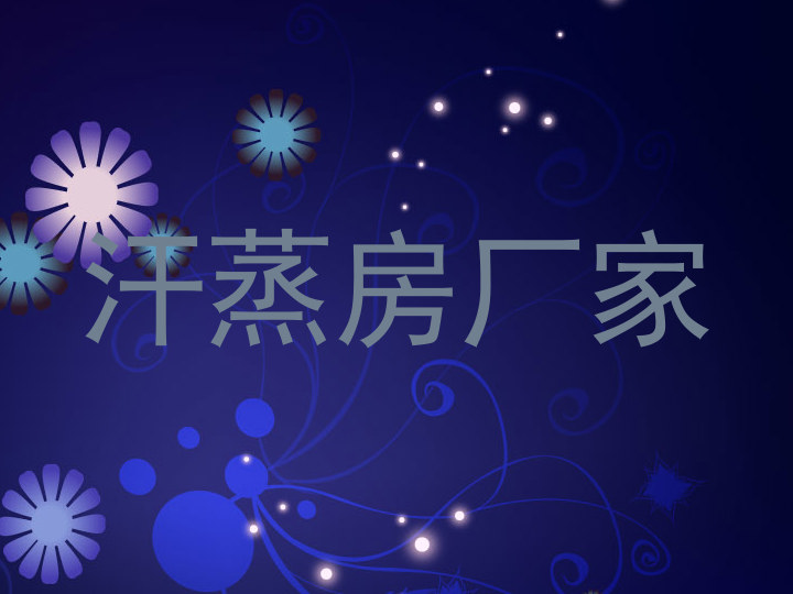 汗蒸房厂家