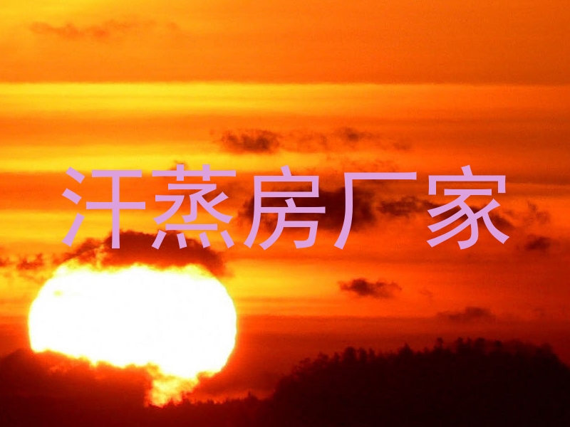 汗蒸房厂家